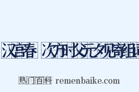 汉宫春·次方时父元夕见寄组词是什么意思的图片